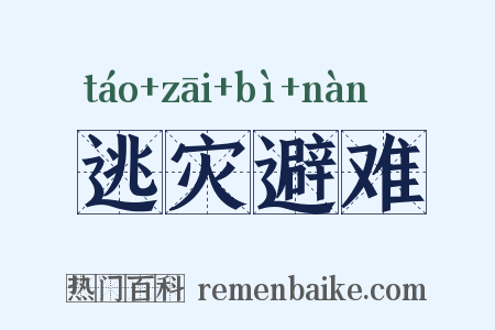逃灾避难是什么意思的图片